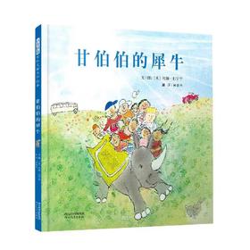 【独家旧书3折】儿童绘本 甘伯伯的犀牛  二手书籍（新疆 西藏 甘肃 青海 海南不包邮）bj