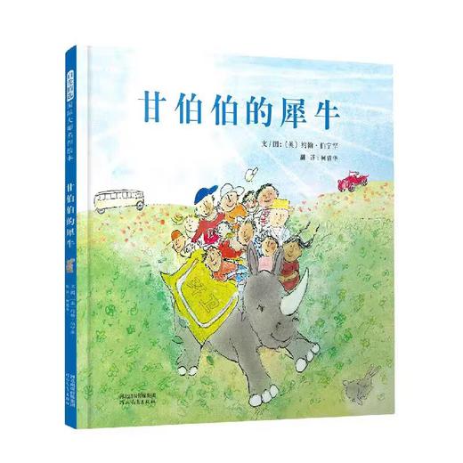 【独家旧书3折】儿童绘本 甘伯伯的犀牛  二手书籍（新疆 西藏 甘肃 青海 海南不包邮）bj 商品图0