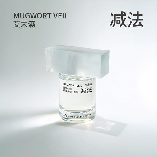 减法自然之息系列香水：艾未满｜茶醒了｜不焦绿｜很柑净｜白棉花30ml 商品图0
