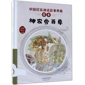 【独家旧书3折】儿童绘本 神农尝百草  二手书籍（新疆 西藏 甘肃 青海 海南不包邮）bj