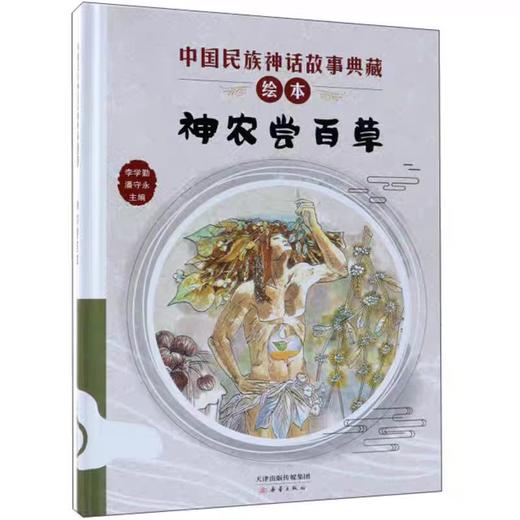 【独家旧书3折】儿童绘本 神农尝百草  二手书籍（新疆 西藏 甘肃 青海 海南不包邮）bj 商品图0