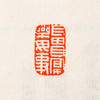 《故宫博物院藏古玺印选》 商品缩略图10