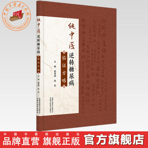 纯中医逆转糖尿病临证方略 庞国明 倪青 主编 中国中医药出版社 商品图0