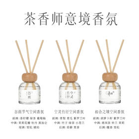 茶香师空间香氛100ml:空灵竹径｜谷雨节气｜和合之境｜一运当红无火香薰｜