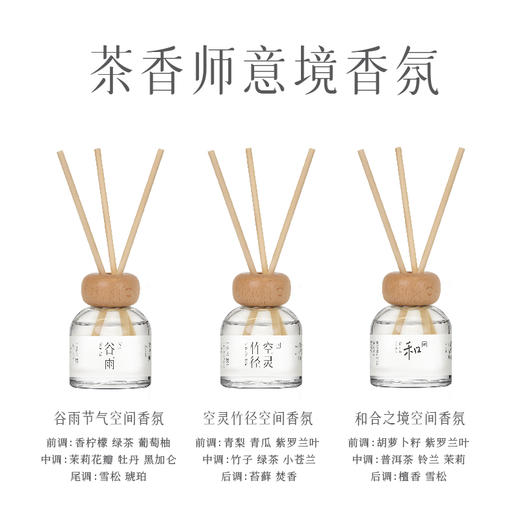 茶香师空间香氛100ml:空灵竹径｜谷雨节气｜和合之境｜一运当红无火香薰｜ 商品图0