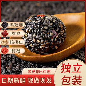 黑芝麻丸子高钙坚果黑芝麻丸红枣核桃枸杞古法黑芝麻丸独立包零食