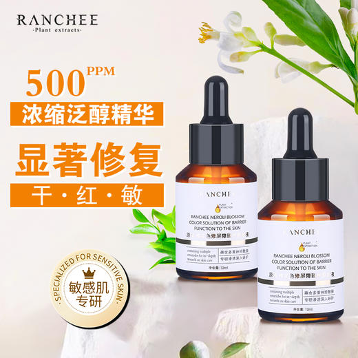 原植RANCHEE/橙花色/修屏/障臻护原溶液12ML 商品图3