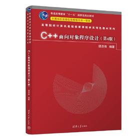 C++面向对象程序设计 第4版 谭浩强 清华大学出版社 9787302654131