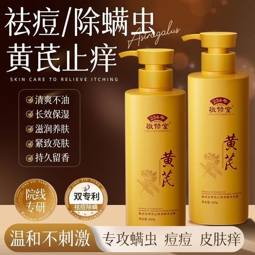 【购物先领券】敬修堂黄芪止痒沐浴露 500ml 秋冬防干燥滋润肌肤 商品图2
