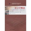 语言学概论 2015年版  沈阳 外语教学与研究出版社 9787513565929 商品缩略图0