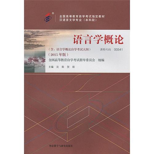 语言学概论 2015年版  沈阳 外语教学与研究出版社 9787513565929 商品图0