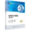 机械设计基础 第三版 陈晓南 科学出版社 9787030579157 商品缩略图0