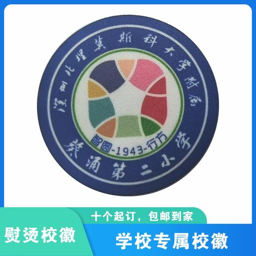 通版深圳市葵涌第二小学熨烫包边校徽校服姓名贴章可熨烫现货发51 商品图0