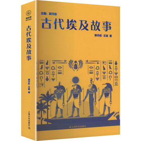 古代埃及故事（埃及学青年读物）