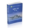 基础工程 第三版 富海鹰 中国铁道出版社 9787113254889 商品缩略图0