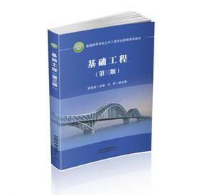 基础工程 第三版 富海鹰 中国铁道出版社 9787113254889