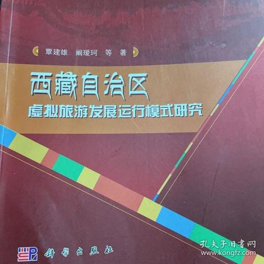 西藏自治区虚拟旅游发展运行模式研究 覃建雄 科学出版社 9787030421968 商品图0