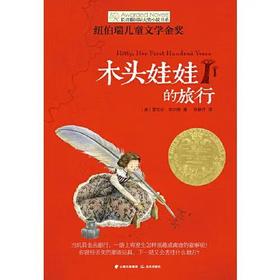 【独家旧书3折】儿童经典文库 木头娃娃的旅行  二手书籍（新疆 西藏 甘肃 青海 海南不包邮）bj