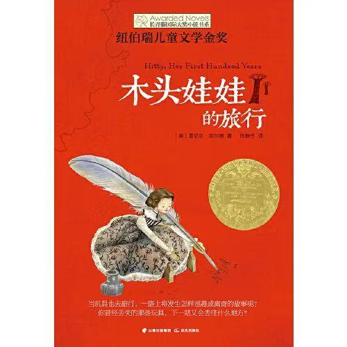 【独家旧书3折】儿童经典文库 木头娃娃的旅行  二手书籍（新疆 西藏 甘肃 青海 海南不包邮）bj 商品图0