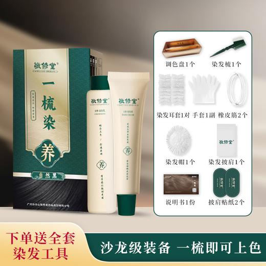 【新品】【购物先领券】敬修堂一梳染发膏 A剂染发膏60g+B剂显色乳60g 商品图1