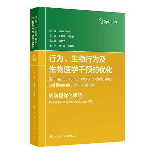 行为 生物行为及生物医学干预的优化 多阶段优化策略 卜繁龙 郭永丽 主译 介绍了MOST的三个阶段 9787117383349 人民卫生出版社 商品图1