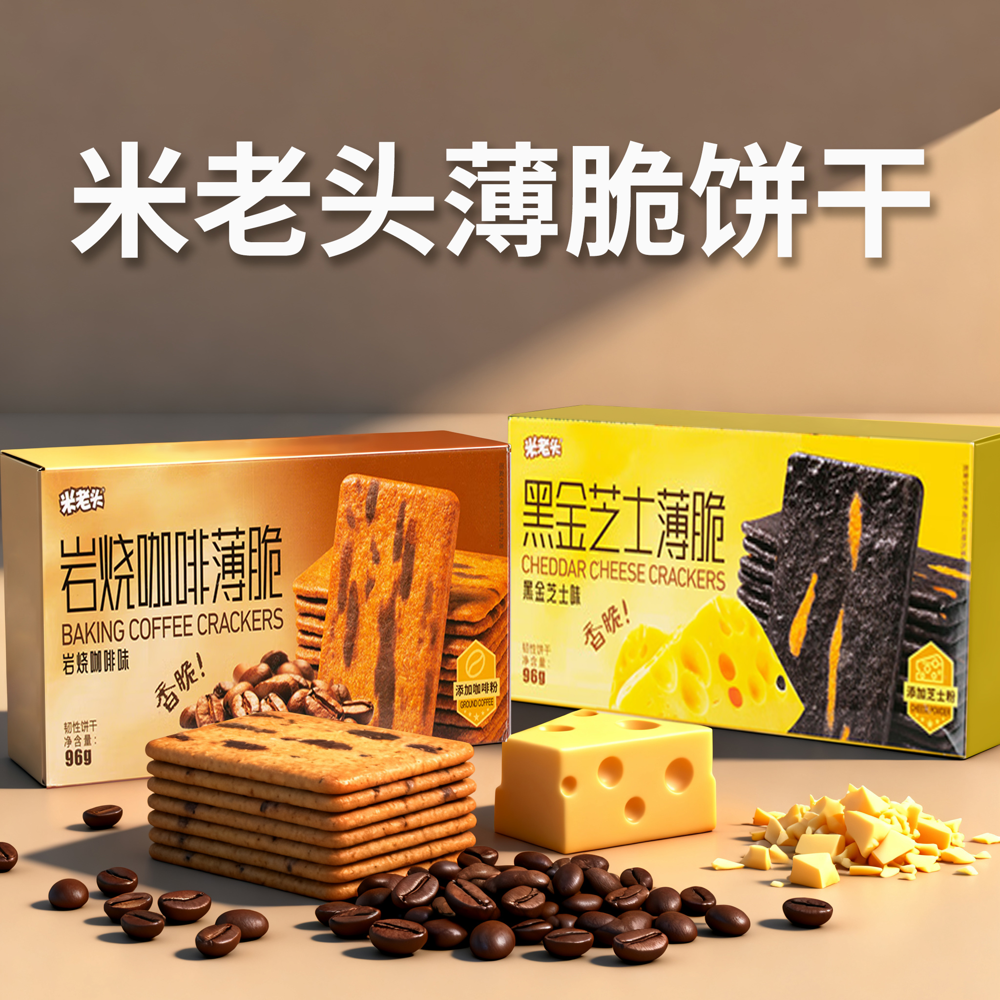 米老头黑金芝士|岩烧咖啡薄脆96g