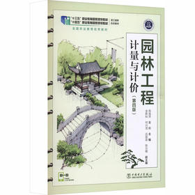 园林工程计量与计价（第四版）