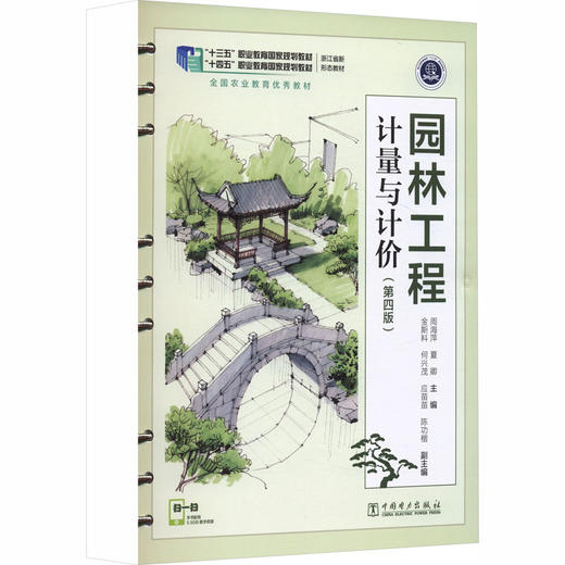园林工程计量与计价（第四版） 商品图0