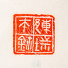 《故宫博物院藏古玺印选》 商品缩略图12