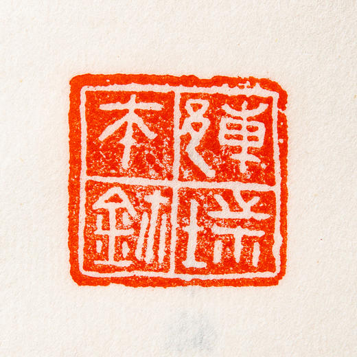 《故宫博物院藏古玺印选》 商品图12