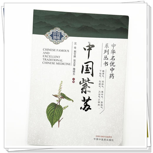 中国紫苏 沈奇 郭宝林 张志军 隋晓东 主编 中华名优中药系列丛书 中国中医药出版社 商品图3