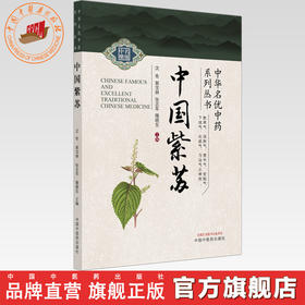 中国紫苏 沈奇 郭宝林 张志军 隋晓东 主编 中华名优中药系列丛书 中国中医药出版社