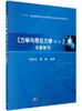 力学与理论力学 第二版 习题解答 杨维纮 科学出版社 9787030467546 商品缩略图0