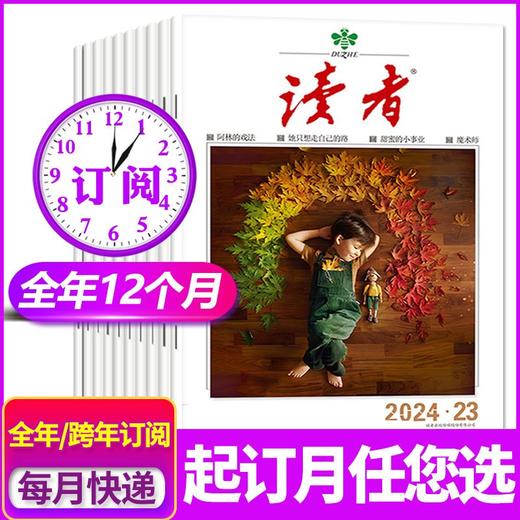 【全年订阅】读者杂志2026年全年共24期【博采中外、荟萃精华、启迪思想、开阔眼界，大众性综合类文化期刊】 商品图0