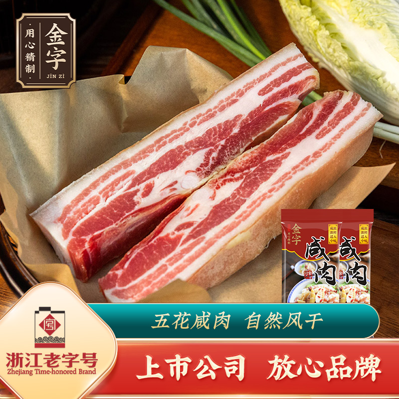 金字后腿咸肉220gx2腌笃鲜家常食材无骨腌腊肉火肉配菜炖春笋