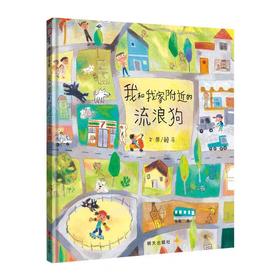 【独家旧书3折】儿童绘本 我和我家附近的流浪狗 二手书籍（新疆 西藏 甘肃 青海 海南不包邮）bj
