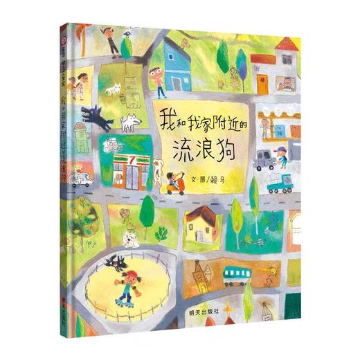 【独家旧书3折】儿童绘本 我和我家附近的流浪狗 二手书籍（新疆 西藏 甘肃 青海 海南不包邮）bj 商品图0
