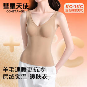 彗星天使德绒自发热不臃肿不刺痒三合一免穿Bra羊毛蚕丝女士保暖背心R79#