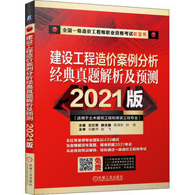 建设工程造价案例分析经典真题解析及预测(适用于土木建筑工程和安装工程专业) 2021版