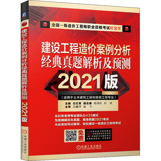建设工程造价案例分析经典真题解析及预测(适用于土木建筑工程和安装工程专业) 2021版 商品图0