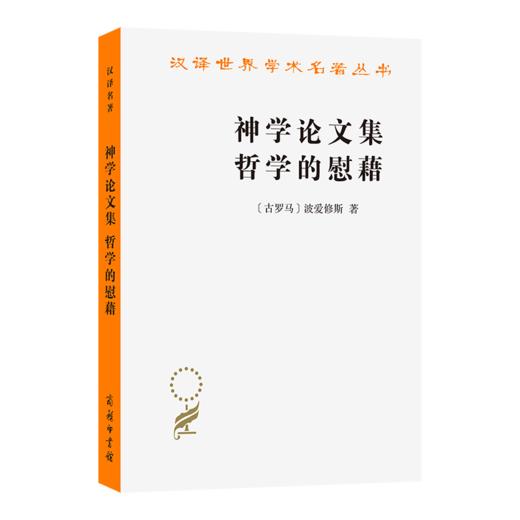 神学论文集 哲学的慰藉(汉译名著本14) 商品图0
