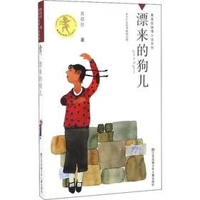 【独家旧书3折】儿童经典文库 漂来的狗儿  二手书籍（新疆 西藏 甘肃 青海 海南不包邮）bj