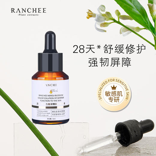 原植RANCHEE/橙花色/修屏/障臻护原溶液12ML 商品图0