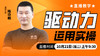 【10月22日】驱动力运用实操——直播教学（陆师亲授） 商品缩略图0