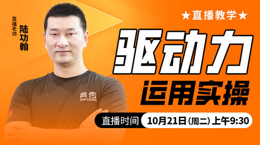 【10月22日】驱动力运用实操——直播教学（陆师亲授） 商品图0