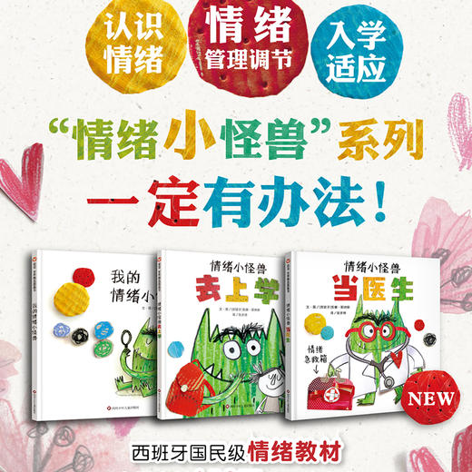 《“情绪小怪兽”系列》精装3册   3-8岁  3册打通情绪认知、适应能力、心理韧性三大关键力，给新手父母带来情绪教育全流程解决方案！ 商品图0