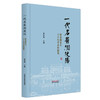一代名医润浭阳:崔金海先生六十年学术经验集 崔金海 主编 中国中医药出版社 商品缩略图4