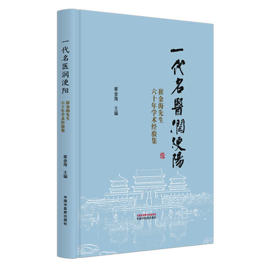 一代名医润浭阳:崔金海先生六十年学术经验集 崔金海 主编 中国中医药出版社 商品图4