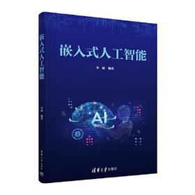 嵌入式人工智能 李斌 清华大学出版社 9787302627968