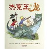 【独家旧书3折】儿童绘本 杰克王与龙  二手书籍（新疆 西藏 甘肃 青海 海南不包邮）bj 商品缩略图0